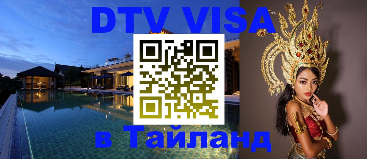 Оформить DTV визу в Тайланд 