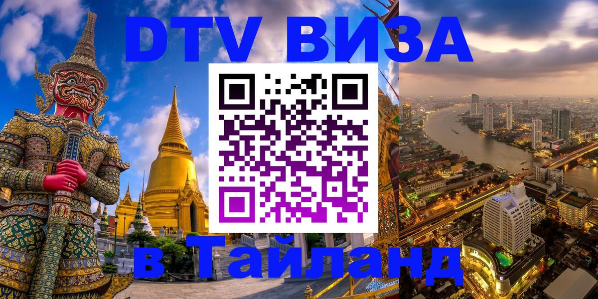 Стоимость и условия DTV визы — оформление в Таиланд под ключ - Арзамас 