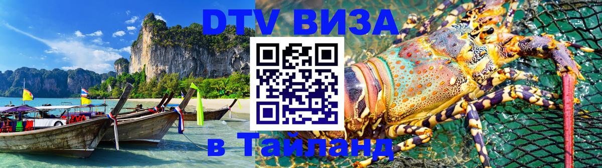 Сколько стоит виза DTV в Тайланд Арзамас 